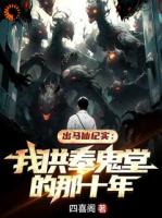 出马仙纪实：我供奉鬼堂的那十年