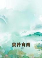 姜矜商阙