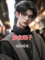 解救刚子