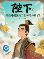 陛下，皇后把江山当公司给并购了