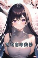 魏鸷谢峥蓁蓁