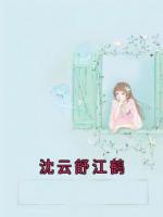 沈云舒江鹤