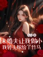 未婚夫让我做小，我转头嫁给了竹马