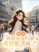 妹妹被赌初夜归谁，我替她杀疯了