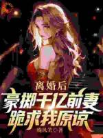 离婚后豪掷千亿，前妻跪求我原谅