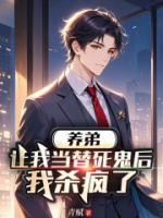 养弟让我当替死鬼后，我杀疯了