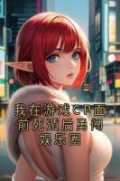 我在游戏CP面前死遁后勇闯娱乐圈