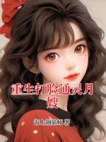 重生打脸通灵月嫂