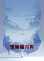 青梅错付时