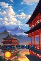 女主手拿剧本