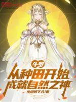 斗罗：从种田开始成就自然之神