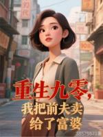 重生九零，我把前夫卖给了富婆
