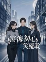 宦海初心