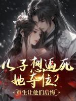 儿子想逼死她夺位？重生让他们后悔