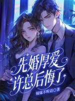 先婚厚爱：许总后悔了