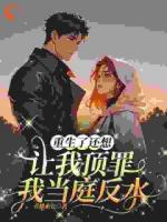 从替罪羊到团宠：重生女主杀疯了