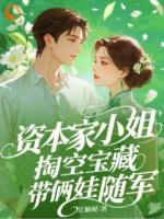 想卷我财产？那你是碰到铁板了