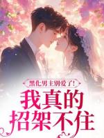 黑化男主别爱了！我真的招架不住