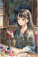 八零年代之谁知替身是错爱