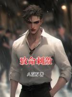 致命刺激