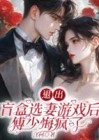 退出盲盒选妻游戏后，傅少悔疯了