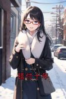 错付十年