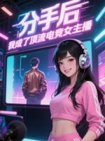 分手后，我成了顶流电竞女主播