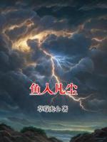 鱼入凡尘