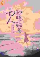 无人知晓的岛