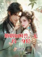 婚姻如困兽，无约一身轻