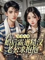 穿书八零，婚后霸道糙汉老公求抱抱