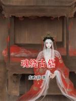 魂绕古墓