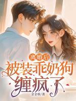 夫人另觅新欢后，沈总失控强制爱