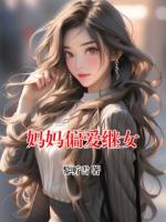妈妈偏爱继女