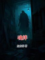 魂绊