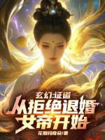 小说主角秦九歌萧妍儿《玄幻：证道从拒绝退婚女帝开始！》章节在线阅读
