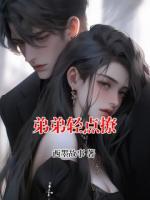 弟弟轻点撩