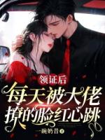 被逼替嫁后，豪门霸总把我宠上天