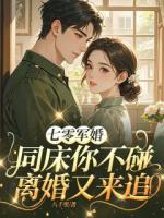 七零军婚：同床你不碰离婚又来追