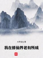 我在修仙界老有所成
