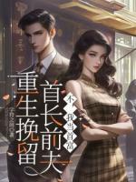 重生挽留首长前夫？不，我当首富