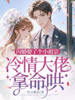闪婚娶了个小祖宗，冷情大佬拿命哄