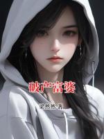 破产富婆