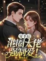 分手后，港圈大佬强制爱！