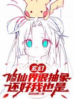 玄幻：修仙界很抽象，还好我也是