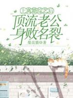 上离婚综艺后，顶流老公身败名裂