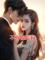 不再做舔狗