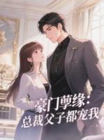 豪门孽缘：总裁父子都宠我