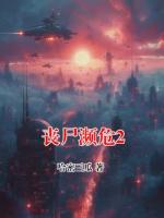 丧尸濒危2