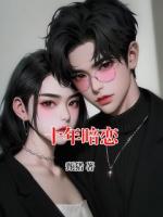 十年暗恋